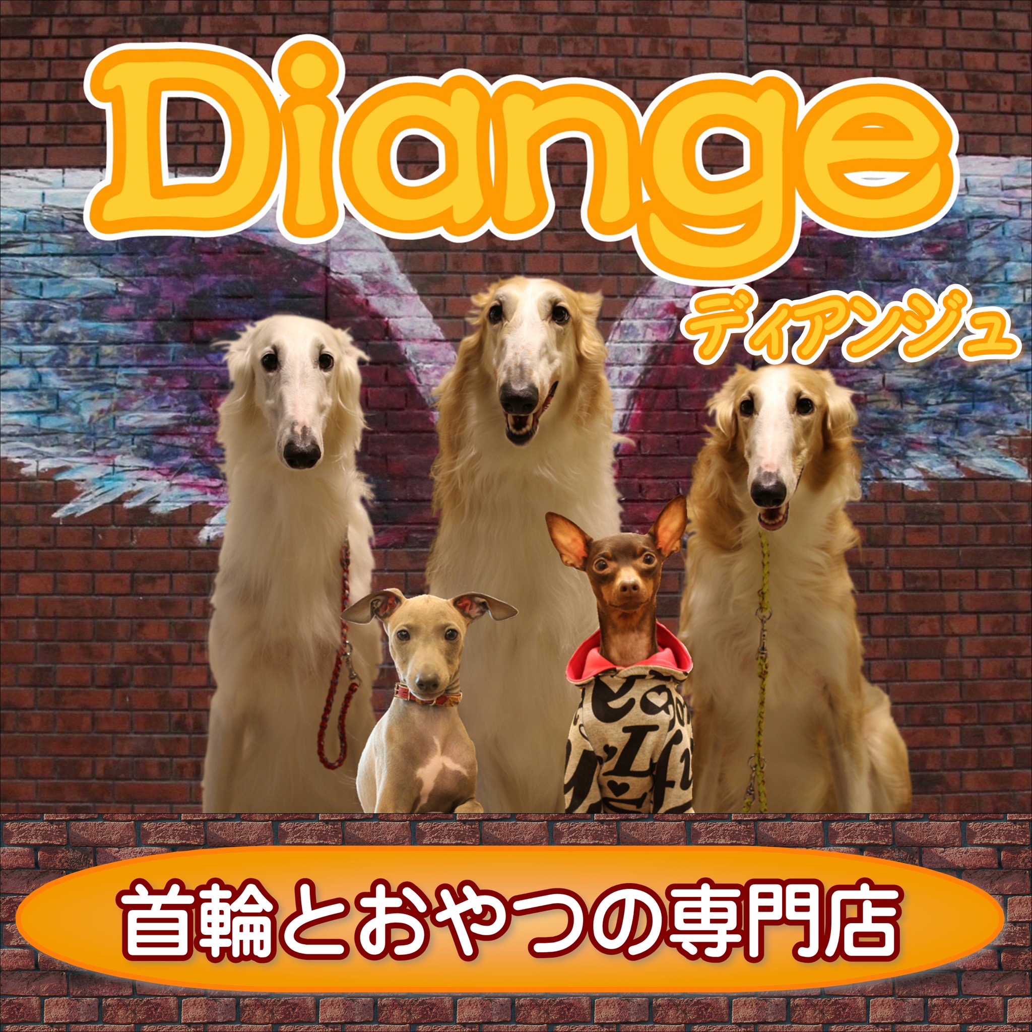 首輪とおやつの専門店Diange