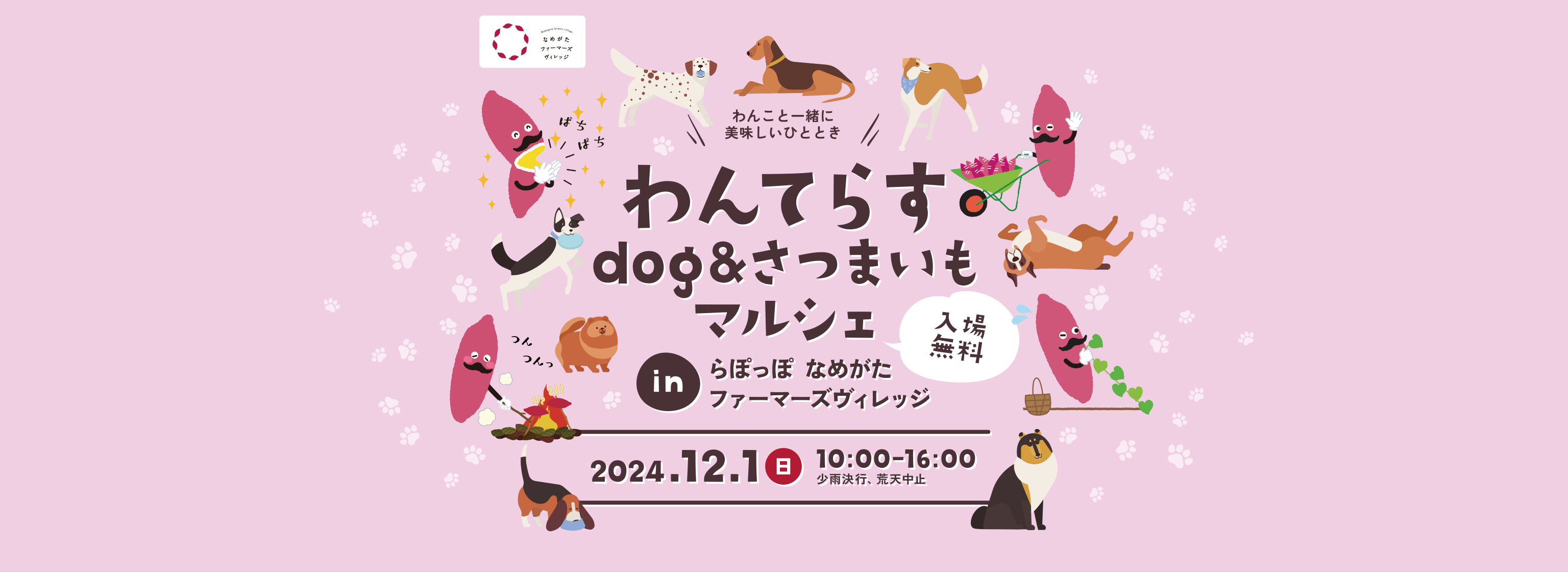 わんてらすdog&さつまいもマルシェ inらぽっぽ なめがたファーマーズヴィレッジ