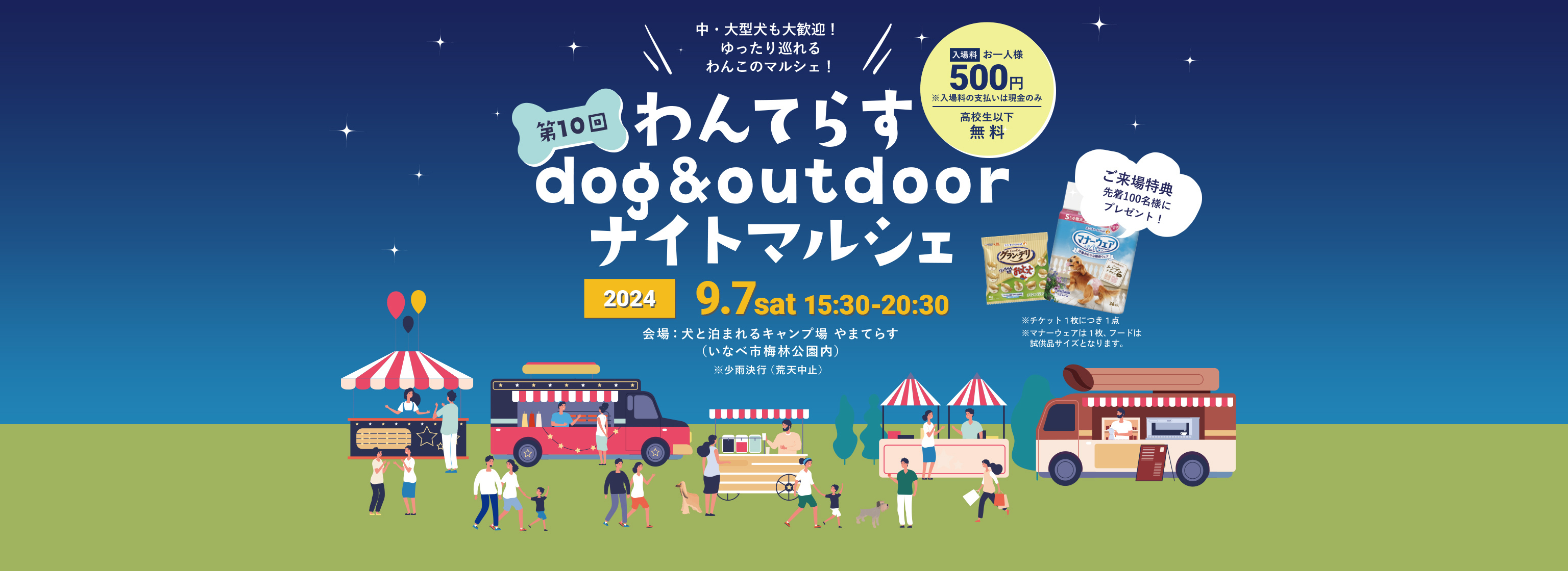 第10回わんてらすdog&outdoorナイトマルシェ