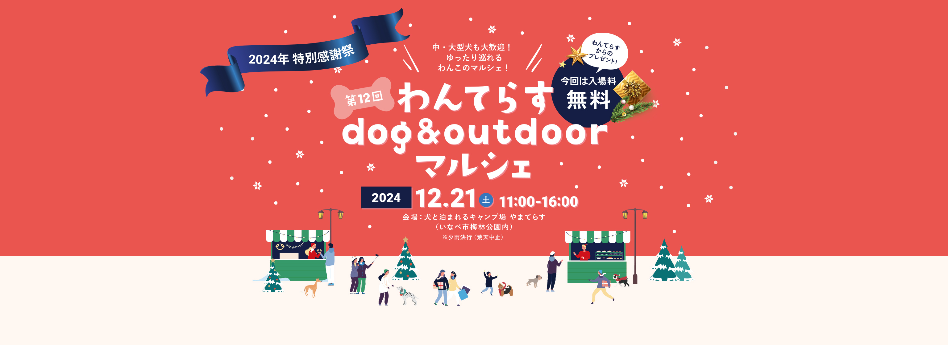 第12回わんてらすdog&outdoorマルシェ