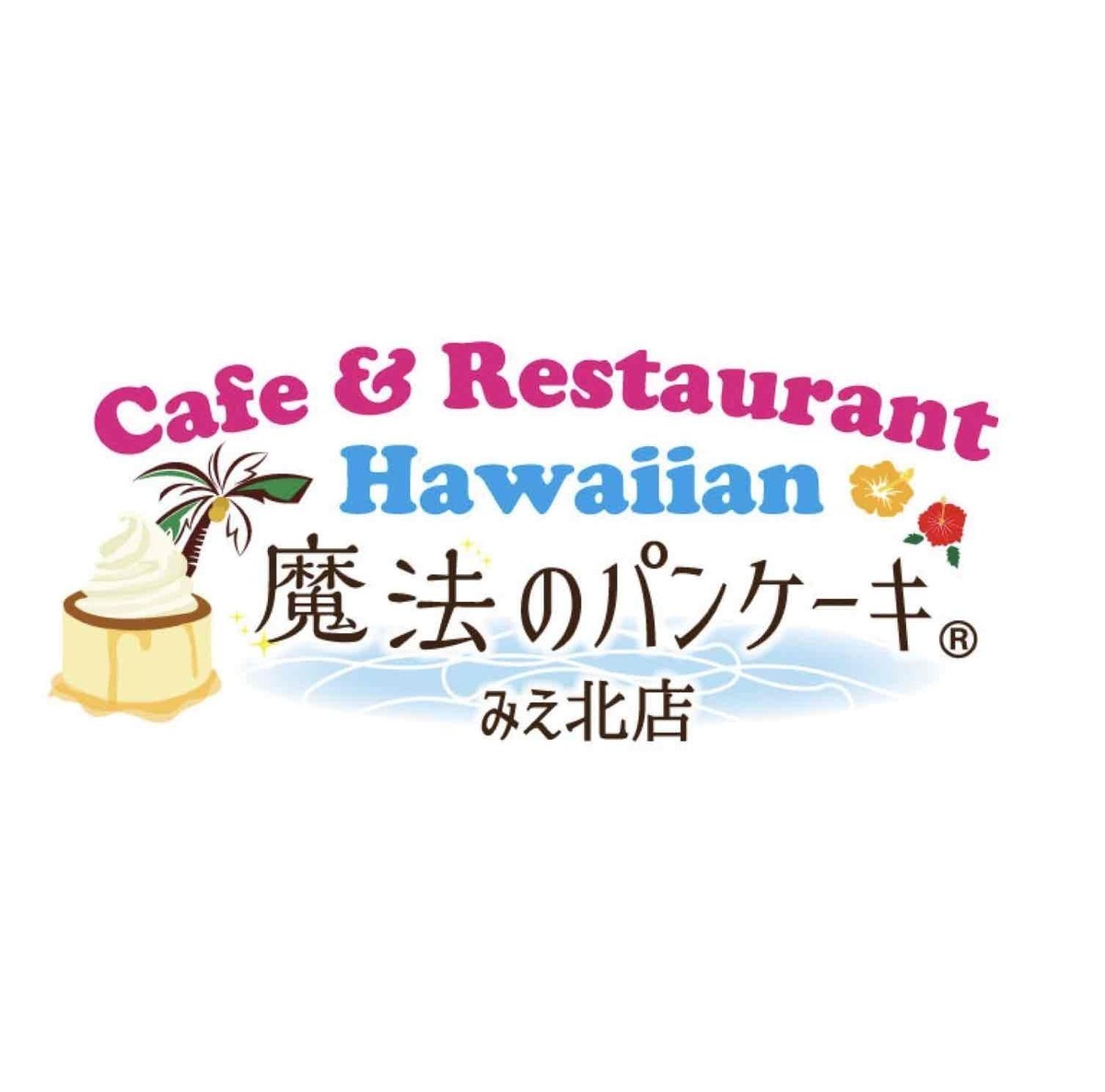 HawaiianCafe魔法のパンケーキ　みえ北店